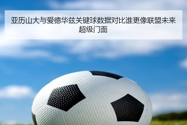 ya-li-shan-da-yu-ai-de-hua-zi-guan-jian-qiu-shu-ju-dui-bi-shui-geng-xiang-lian-meng-wei-lai-chao-ji-men-mian-2-123.jpg