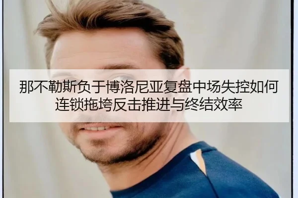na-bu-le-si-fu-yu-bo-luo-ni-ya-fu-pan-zhong-chang-shi-kong-ru-he-lian-suo-tuo-kua-fan-ji-tui-jin-yu-zhong-jie-xiao-lv-2-955.jpg