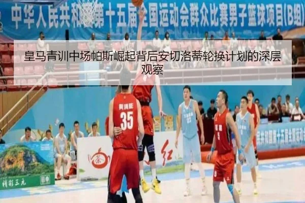 皇马青训中场帕斯崛起背后安切洛蒂轮换计划的深层观察