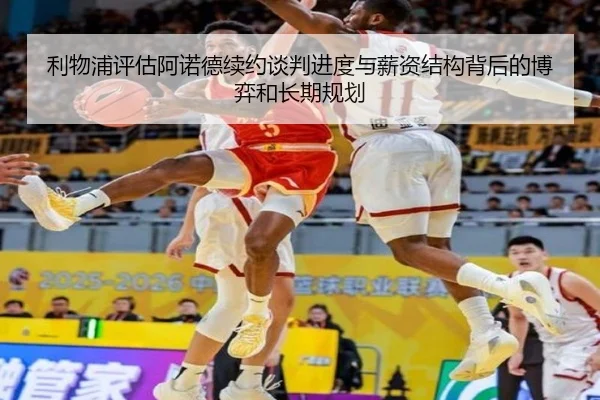 利物浦评估阿诺德续约谈判进度与薪资结构背后的博弈和长期规划