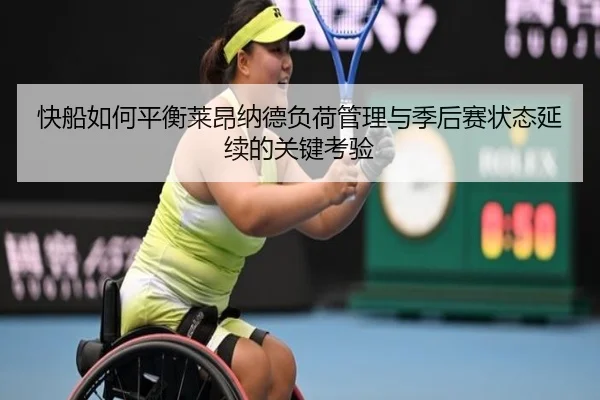 快船如何平衡莱昂纳德负荷管理与季后赛状态延续的关键考验