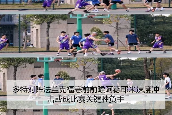 多特对阵法兰克福赛前前瞻阿德耶米速度冲击或成比赛关键胜负手