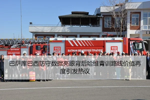 巴萨库巴西防守数据亮眼背后哈维青训路线价值再度引发热议