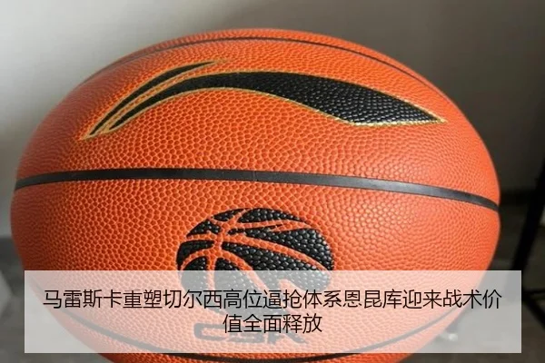 马雷斯卡重塑切尔西高位逼抢体系恩昆库迎来战术价值全面释放